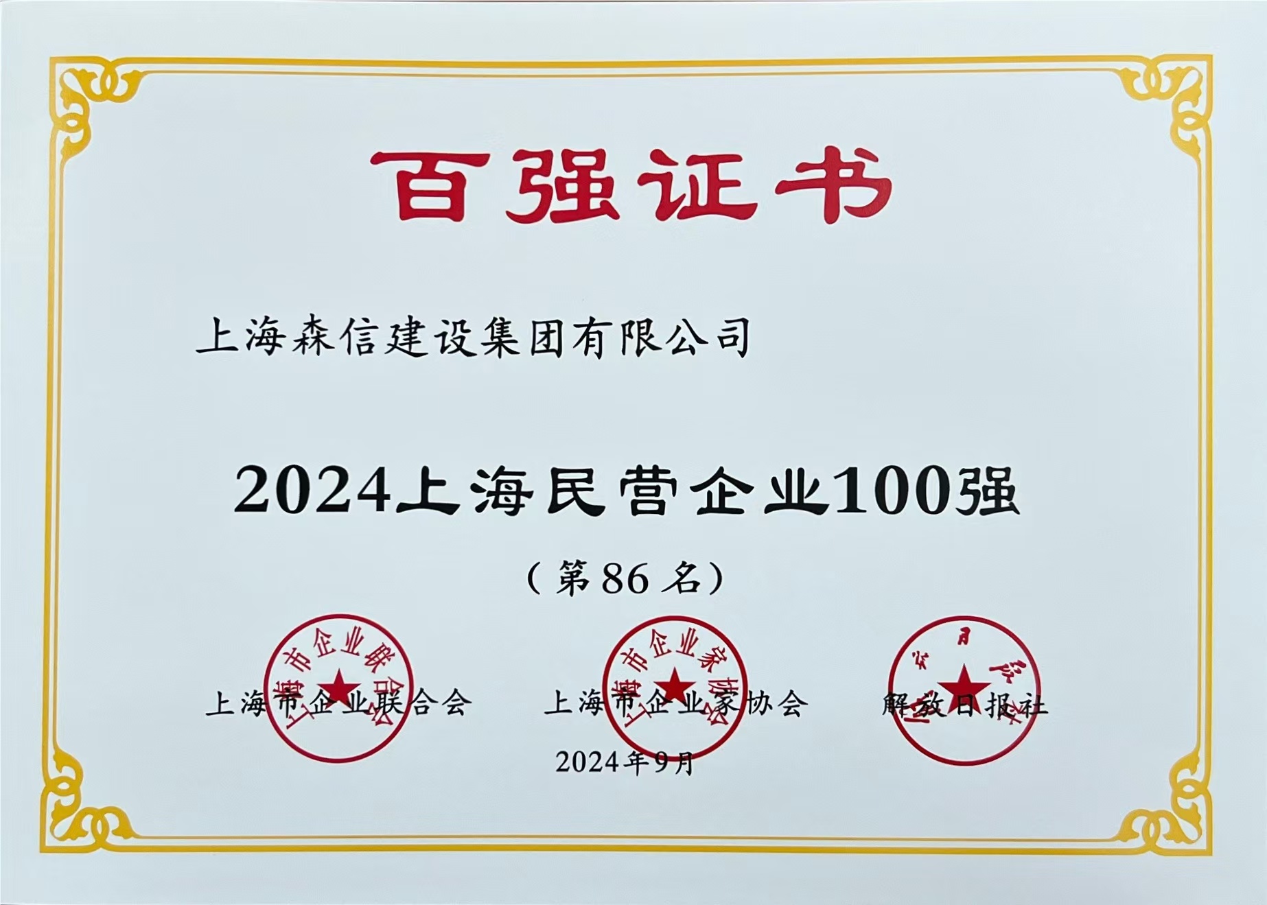 2024上海民營(yíng)企業(yè)100強(qiáng).jpg